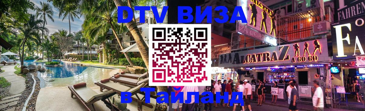 Сколько стоит виза DTV в Тайланд Волжский 