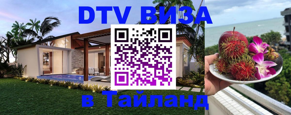 Купить DTV визу в Таиланд Волжский 